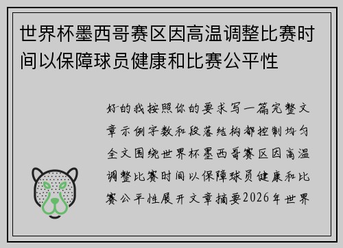 世界杯墨西哥赛区因高温调整比赛时间以保障球员健康和比赛公平性 世界杯墨西哥赛区因高温调整比赛时间以保障球员健康和比赛公平性