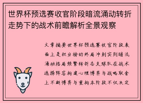 世界杯预选赛收官阶段暗流涌动转折走势下的战术前瞻解析全景观察