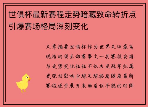 世俱杯最新赛程走势暗藏致命转折点引爆赛场格局深刻变化 世俱杯最新赛程走势暗藏致命转折点引爆赛场格局深刻变化
