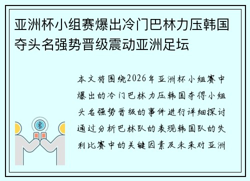 亚洲杯小组赛爆出冷门巴林力压韩国夺头名强势晋级震动亚洲足坛