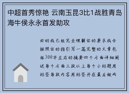 中超首秀惊艳 云南玉昆3比1战胜青岛海牛侯永永首发助攻 中超首秀惊艳 云南玉昆3比1战胜青岛海牛侯永永首发助攻