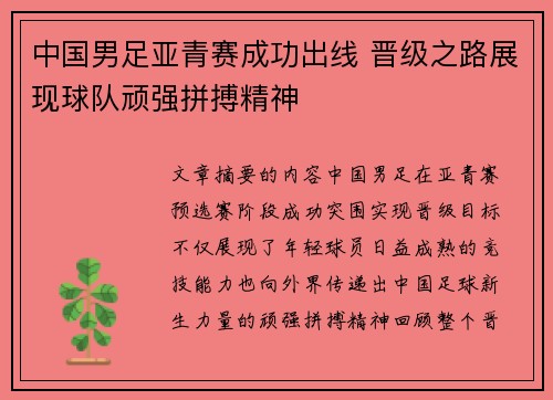 中国男足亚青赛成功出线 晋级之路展现球队顽强拼搏精神