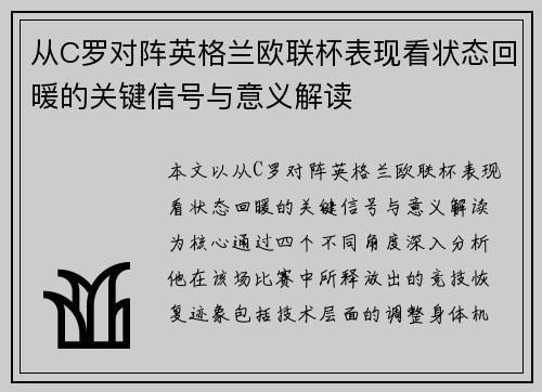 从C罗对阵英格兰欧联杯表现看状态回暖的关键信号与意义解读 从C罗对阵英格兰欧联杯表现看状态回暖的关键信号与意义解读