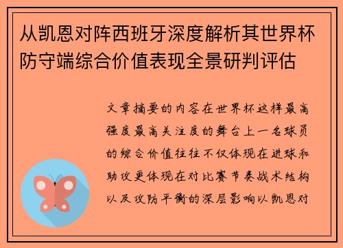 从凯恩对阵西班牙深度解析其世界杯防守端综合价值表现全景研判评估 从凯恩对阵西班牙深度解析其世界杯防守端综合价值表现全景研判评估