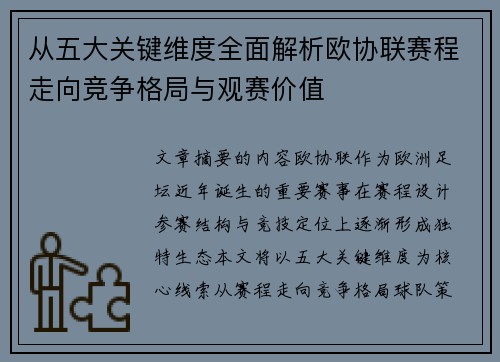 从五大关键维度全面解析欧协联赛程走向竞争格局与观赛价值 从五大关键维度全面解析欧协联赛程走向竞争格局与观赛价值