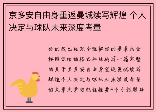 京多安自由身重返曼城续写辉煌 个人决定与球队未来深度考量 京多安自由身重返曼城续写辉煌 个人决定与球队未来深度考量