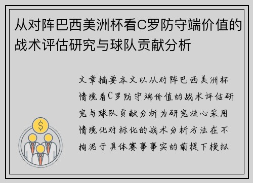 从对阵巴西美洲杯看C罗防守端价值的战术评估研究与球队贡献分析 从对阵巴西美洲杯看C罗防守端价值的战术评估研究与球队贡献分析