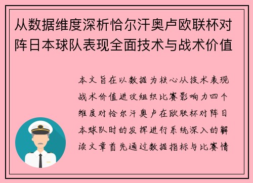 从数据维度深析恰尔汗奥卢欧联杯对阵日本球队表现全面技术与战术价值 从数据维度深析恰尔汗奥卢欧联杯对阵日本球队表现全面技术与战术价值