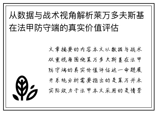 从数据与战术视角解析莱万多夫斯基在法甲防守端的真实价值评估 从数据与战术视角解析莱万多夫斯基在法甲防守端的真实价值评估