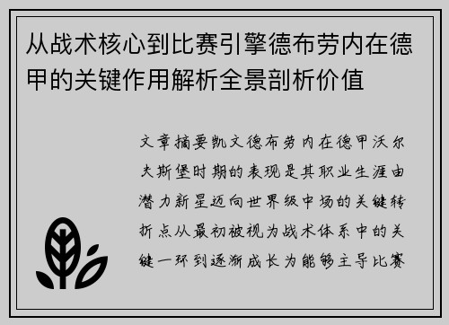 从战术核心到比赛引擎德布劳内在德甲的关键作用解析全景剖析价值
