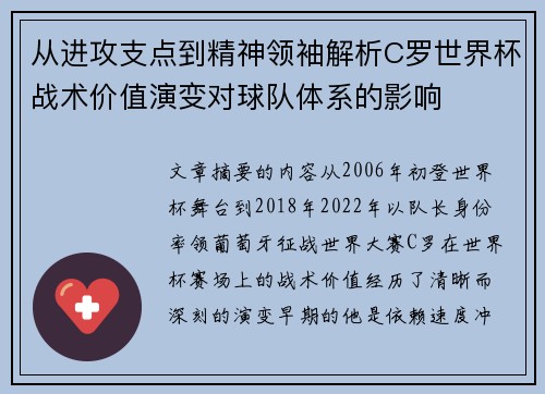 从进攻支点到精神领袖解析C罗世界杯战术价值演变对球队体系的影响