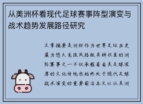 从美洲杯看现代足球赛事阵型演变与战术趋势发展路径研究