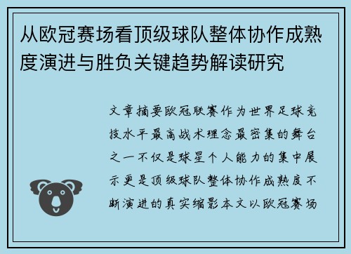 从欧冠赛场看顶级球队整体协作成熟度演进与胜负关键趋势解读研究 从欧冠赛场看顶级球队整体协作成熟度演进与胜负关键趋势解读研究