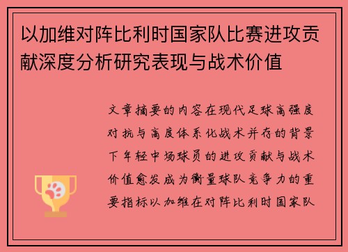 以加维对阵比利时国家队比赛进攻贡献深度分析研究表现与战术价值 以加维对阵比利时国家队比赛进攻贡献深度分析研究表现与战术价值