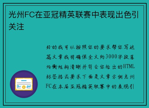 光州FC在亚冠精英联赛中表现出色引关注