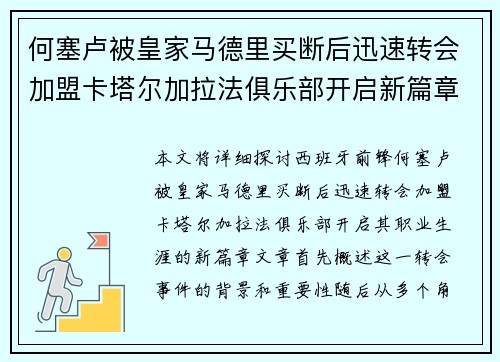 何塞卢被皇家马德里买断后迅速转会加盟卡塔尔加拉法俱乐部开启新篇章 何塞卢被皇家马德里买断后迅速转会加盟卡塔尔加拉法俱乐部开启新篇章