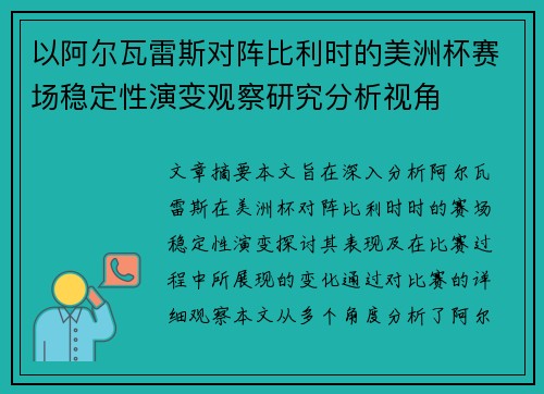以阿尔瓦雷斯对阵比利时的美洲杯赛场稳定性演变观察研究分析视角 以阿尔瓦雷斯对阵比利时的美洲杯赛场稳定性演变观察研究分析视角
