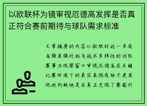 以欧联杯为镜审视厄德高发挥是否真正符合赛前期待与球队需求标准 以欧联杯为镜审视厄德高发挥是否真正符合赛前期待与球队需求标准