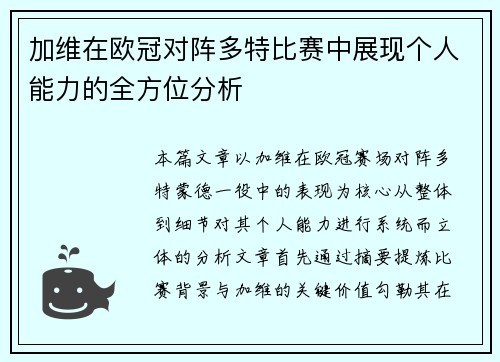 加维在欧冠对阵多特比赛中展现个人能力的全方位分析