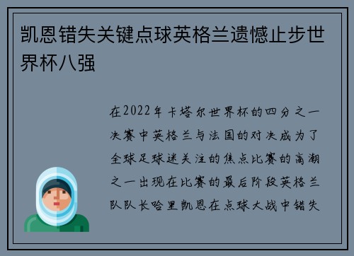 凯恩错失关键点球英格兰遗憾止步世界杯八强
