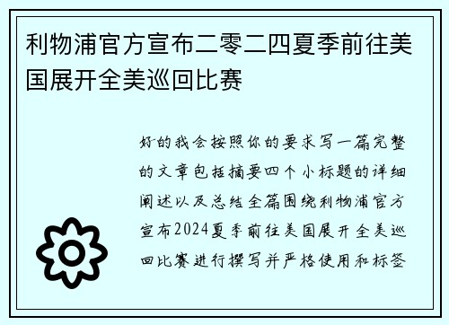 利物浦官方宣布二零二四夏季前往美国展开全美巡回比赛 利物浦官方宣布二零二四夏季前往美国展开全美巡回比赛