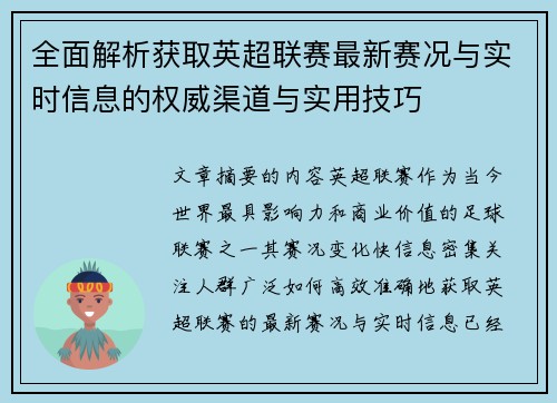 全面解析获取英超联赛最新赛况与实时信息的权威渠道与实用技巧