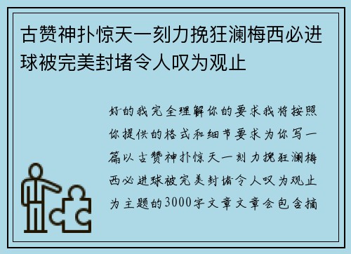 古赞神扑惊天一刻力挽狂澜梅西必进球被完美封堵令人叹为观止