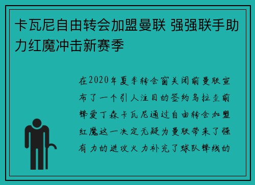 卡瓦尼自由转会加盟曼联 强强联手助力红魔冲击新赛季