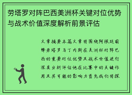 劳塔罗对阵巴西美洲杯关键对位优势与战术价值深度解析前景评估 劳塔罗对阵巴西美洲杯关键对位优势与战术价值深度解析前景评估