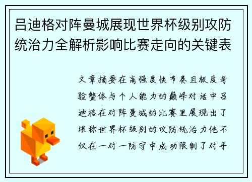 吕迪格对阵曼城展现世界杯级别攻防统治力全解析影响比赛走向的关键表现 吕迪格对阵曼城展现世界杯级别攻防统治力全解析影响比赛走向的关键表现