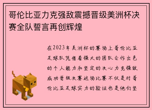 哥伦比亚力克强敌震撼晋级美洲杯决赛全队誓言再创辉煌