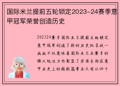 国际米兰提前五轮锁定2023-24赛季意甲冠军荣誉创造历史 国际米兰提前五轮锁定2023-24赛季意甲冠军荣誉创造历史