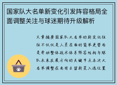 国家队大名单新变化引发阵容格局全面调整关注与球迷期待升级解析