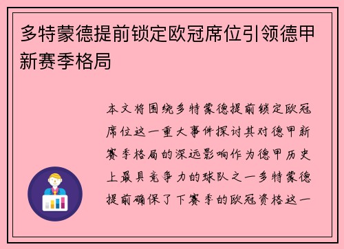 多特蒙德提前锁定欧冠席位引领德甲新赛季格局 多特蒙德提前锁定欧冠席位引领德甲新赛季格局