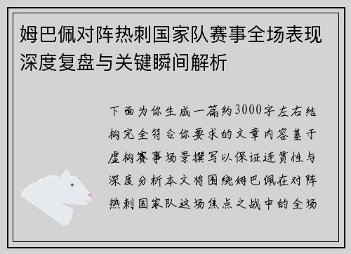 姆巴佩对阵热刺国家队赛事全场表现深度复盘与关键瞬间解析