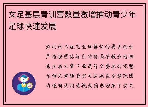 女足基层青训营数量激增推动青少年足球快速发展