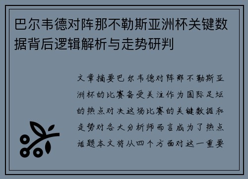 巴尔韦德对阵那不勒斯亚洲杯关键数据背后逻辑解析与走势研判 巴尔韦德对阵那不勒斯亚洲杯关键数据背后逻辑解析与走势研判
