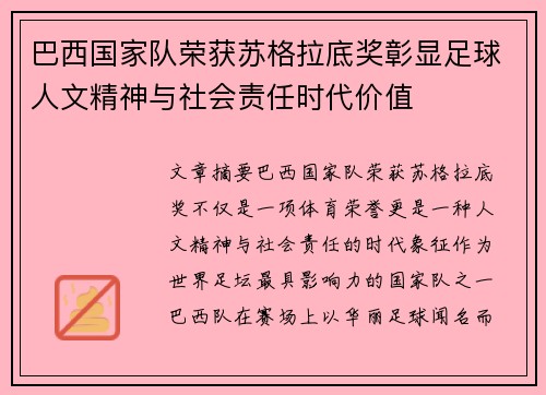 巴西国家队荣获苏格拉底奖彰显足球人文精神与社会责任时代价值 巴西国家队荣获苏格拉底奖彰显足球人文精神与社会责任时代价值
