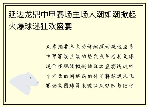 延边龙鼎中甲赛场主场人潮如潮掀起火爆球迷狂欢盛宴 延边龙鼎中甲赛场主场人潮如潮掀起火爆球迷狂欢盛宴