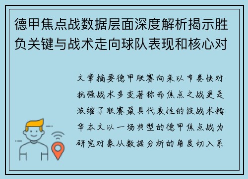 德甲焦点战数据层面深度解析揭示胜负关键与战术走向球队表现和核心对决