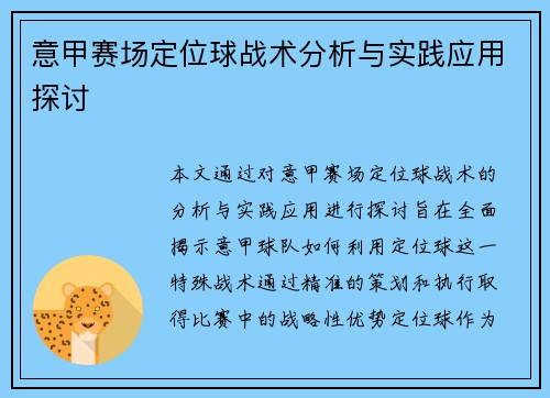 意甲赛场定位球战术分析与实践应用探讨 意甲赛场定位球战术分析与实践应用探讨