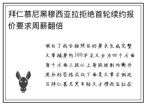 拜仁慕尼黑穆西亚拉拒绝首轮续约报价要求周薪翻倍 拜仁慕尼黑穆西亚拉拒绝首轮续约报价要求周薪翻倍