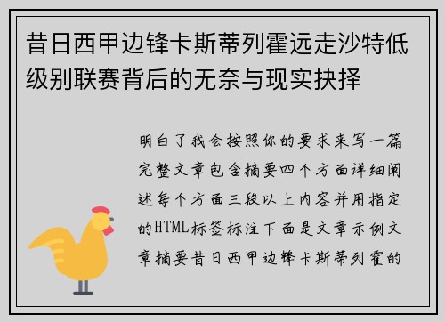 昔日西甲边锋卡斯蒂列霍远走沙特低级别联赛背后的无奈与现实抉择