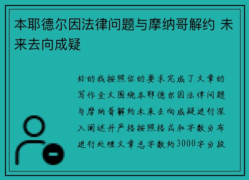 本耶德尔因法律问题与摩纳哥解约 未来去向成疑 本耶德尔因法律问题与摩纳哥解约 未来去向成疑