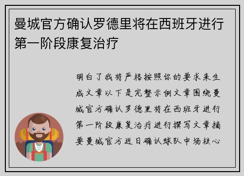 曼城官方确认罗德里将在西班牙进行第一阶段康复治疗 曼城官方确认罗德里将在西班牙进行第一阶段康复治疗
