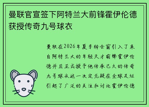 曼联官宣签下阿特兰大前锋霍伊伦德获授传奇九号球衣 曼联官宣签下阿特兰大前锋霍伊伦德获授传奇九号球衣