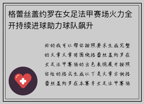 格蕾丝盖约罗在女足法甲赛场火力全开持续进球助力球队飙升 格蕾丝盖约罗在女足法甲赛场火力全开持续进球助力球队飙升