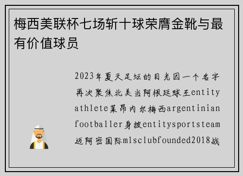 梅西美联杯七场斩十球荣膺金靴与最有价值球员 梅西美联杯七场斩十球荣膺金靴与最有价值球员