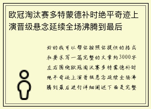 欧冠淘汰赛多特蒙德补时绝平奇迹上演晋级悬念延续全场沸腾到最后 欧冠淘汰赛多特蒙德补时绝平奇迹上演晋级悬念延续全场沸腾到最后