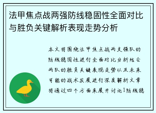 法甲焦点战两强防线稳固性全面对比与胜负关键解析表现走势分析 法甲焦点战两强防线稳固性全面对比与胜负关键解析表现走势分析